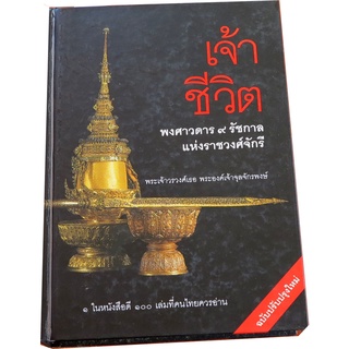 เจ้าชีวิต พงศาวดาร ๙ รัชกาลแห่งราชวงศ์จักรี พระนิพนธ์ในพระเจ้าวรวงศ์เธอ พระองค์เจ้าจุลจักรพงษ์ ๑ ในหนังสือดี ๑๐๐