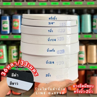 ภาพหน้าปกสินค้ายางยืดเอวกางเกง เกรดดี ตรานกคู่ (มีสีขาว/ดำ) ยางยืดมีขอบ/ยางยืดแบน/ยางยืดกางเกง/ยางยืดม้วน (36หลา/33เมตร) ซึ่งคุณอาจชอบราคาและรีวิวของสินค้านี้