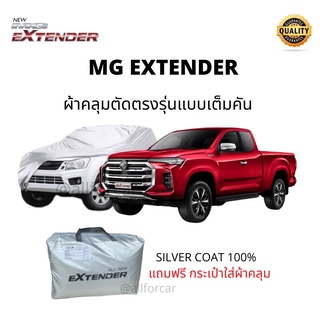 ผ้าคลุมรถ MG EXTENDER ผ้าคลุมรถยนต์ รถกระบะ Mg Extender ตัดตรงรุ่น Silver Coat Car Cover ผ้าคลุมซิลเวอร์โค้ท