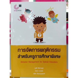 9789740340287การจัดการพฤติกรรมสำหรับครูการศึกษาพิเศษ (BEHAVIOR MANAGEMENT FOR SPECIAL EDUCATORS)