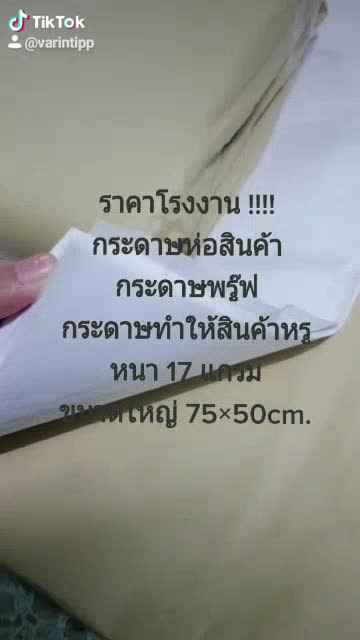ยกรีมถูกสุด-480แผ่น-กระดาษห่อของ-กระดาษบางขาวดี-กระดาษไข-กระดาษขาวบาง-กระดาษห่อเสื้อ