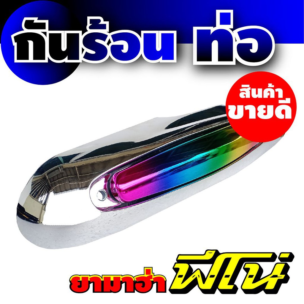 บังท่อฟีโน่-บังท่อfino-บังท่อยามาฮ่าฟีโน่-ฝาครอบท่อ-ฟีโน่-โครเมียม-รุ้งไทเทเนียม