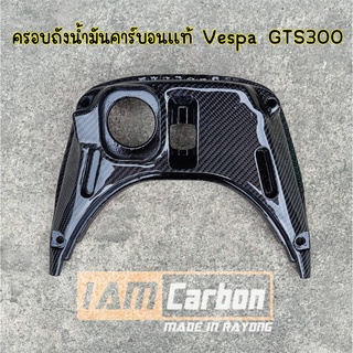 ฝาครอบถังน้ำมันคาร์บอนแท้ Vespa GTS300