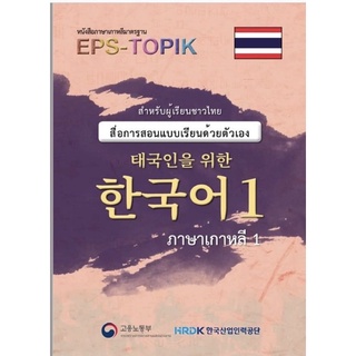 ชีทหนังสือเรียนเกาหลี EPS TOPIK เรียนรู้ด้วยตัวเอง (ระบุเล่ม ล.1/ล.2)