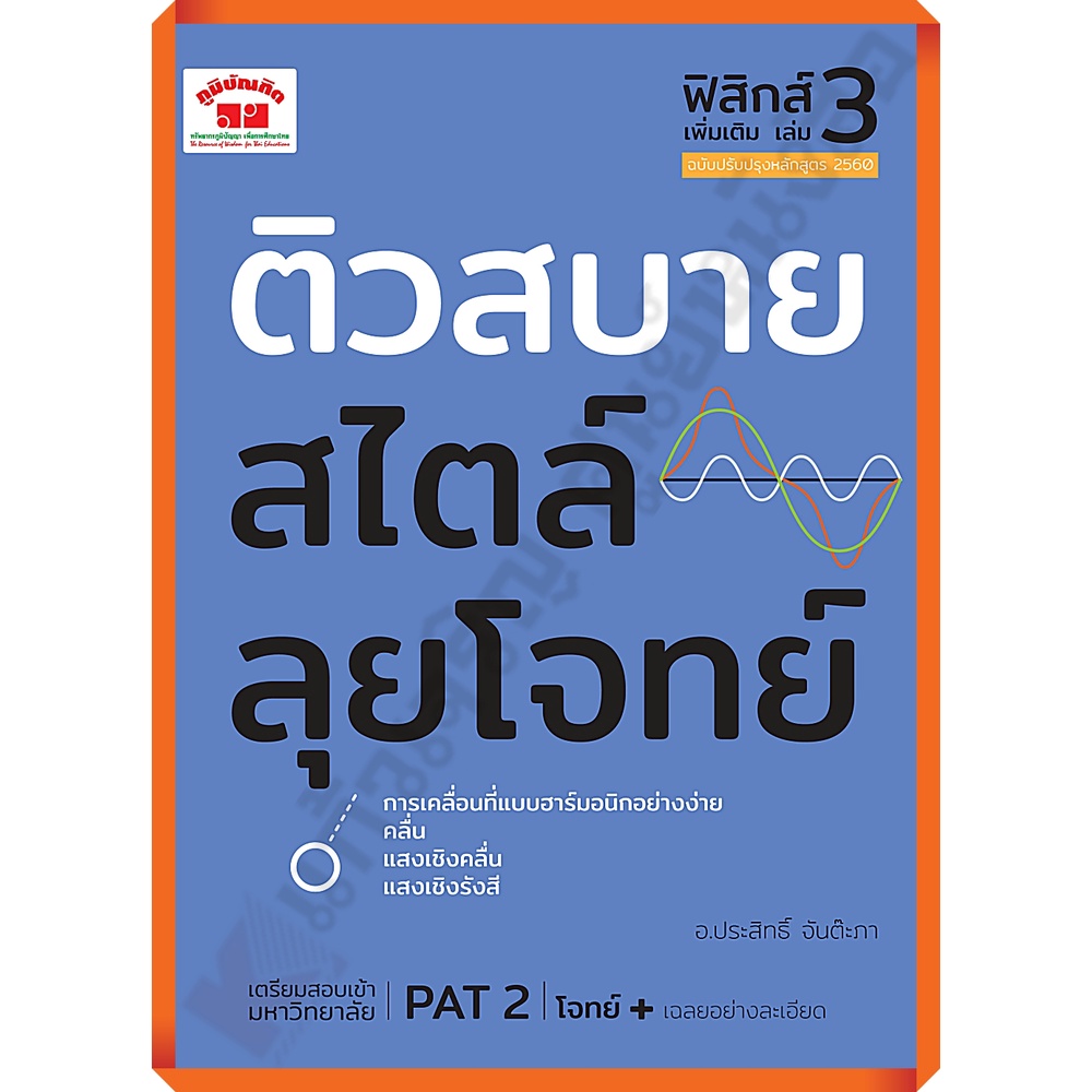 ติวสบายสไตล์ลุยโจทย์-ฟิสิกส์-เพิ่มเติม-เล่ม-3-เฉลย-9789744329844-ภูมิบัณฑิต