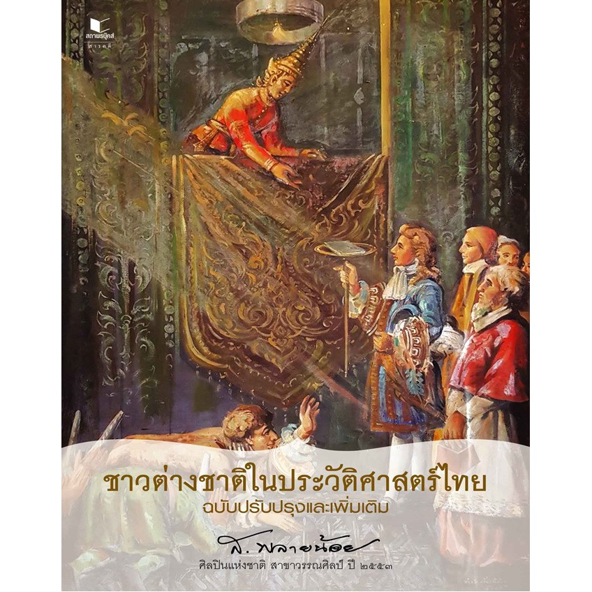 ชาวต่างชาติในประวัติศาสตร์ไทย-ฉบับปรับปรุงและเพิ่มเติม
