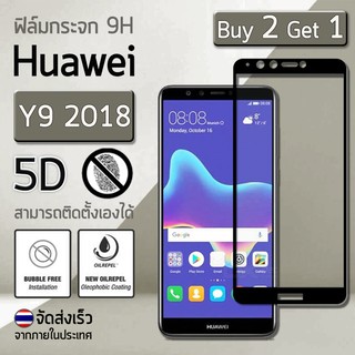 ซื้อ 2 ฟรี 1 - กระจก 5D แบบสูญญากาศ Huawei Y9 2018 สีดำ ฟิล์มกันรอย กระจกนิรภัย เต็มจอ - Premium 5D Curved Tempered