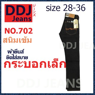 กางเกงยีนส์ ขากระบอกเล็ก ผู้ชาย ใส่ทำงาน ผ้ายืด คนอ้วน size XL ไซด์ใหญ่ NU(702) เนื้อยีนส์ ใส่สบายมาก มี Size28-36 งานดี