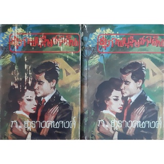 สุภาพบุรุษชาวดิน (ปกแข็งเล่มเล็ก เล่ม1-2จบ) ก.สุรางคนางค์ พิมพ์เมื่อปี พ.ศ.2512