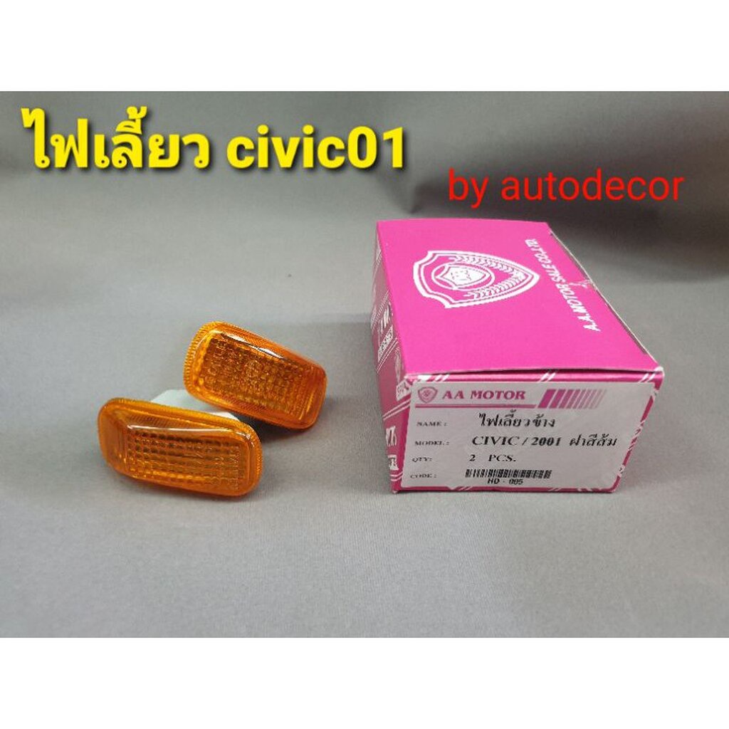 ขายเป็นคู่-ไฟเลี้ยว-ไฟข้างแก้ม-honda-civic-ซีวิค-2001-สีส้ม