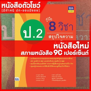 หนังสือป.2 คู่มือ 8 วิชา ป.2  สรุปใจความ &amp; เก็งสอบ (8859099305938)