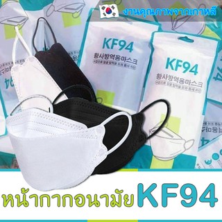 Mask KF94 แมสสีขาว หน้ากากอานามัย เกาหลี 1แพค มี10ชิ้น แมส3d แมสปิดปาก ผ้าปิดปากจมูก