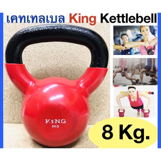 เคทเทลเบล KING Kettlebell น้ำหนัก 8 Kg. -เคทเทลเบลเหล็ก หุ้มยางไวนิล  -น้ำหนัก 8 กิโลกรัม ( 8 Kg.) -แบบมีหูหิ้ว890