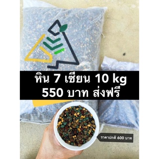 หินผสม7เซียน (หิน7เซียน)ส่งฟรี