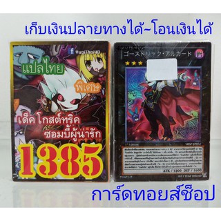 ยูกิ เลข1385 (เด็ค โกสต์ทริค ซอมบี้ผู้น่ารัก) การ์ดแปลไทย