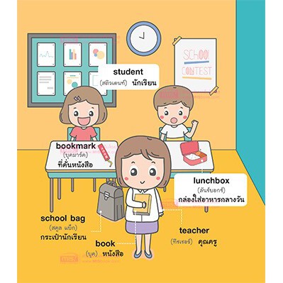 หนังสือ-school-โรงเรียน-ศัพท์-อังกฤษ-เล่มแรก-ของหนูน้อย-mis-book