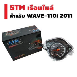 STM เรือนไมล์ WAVE-110i ปี 2011-2018 (สตาร์ทเท้า)