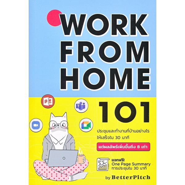 ศูนย์หนังสือจุฬาฯ-work-from-home-101-ประชุมและทำงานที่บ้านอย่างไรให้เสร็จใน-30-นาที-9786169397403