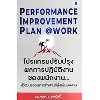 Chulabook|c111|9786164770164|หนังสือ|PERFORMANCE IMPROVEMENT PLAN@WORK โปรแกรมปรับปรุงผลการปฎิบัติงานของพนักงาน...สู่วัฒนธรรมการทำงานที่ม