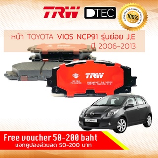 ✨ลดคูปอง15%ไม่อั้นยอด✨[TRW Premium] ผ้าเบรคหน้า YARIS (NCP91) TRW D-TEC GDB 3459 DT ยาริส 1.5 เฉพาะรุ่น J,E ปี 2006-2013