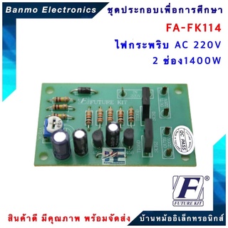 FUTURE KIT FA114-FK114-วงจรไฟกระพริบ AC 220 โวลท์ 2 ช่อง 1400 วัตต์ FA114-FK114