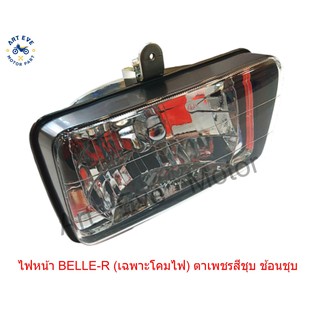 ไฟหน้า BELLE-R (เฉพาะโคมไฟ) ตาเพชรสีชุบ ช้อนชุบ