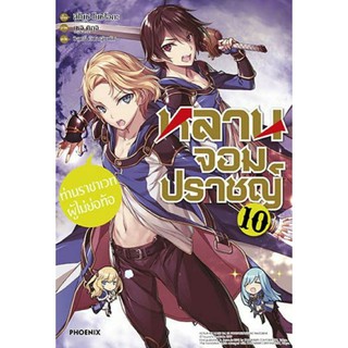 นิยาย หลานจอมปราชญ์ แยกเล่ม1-10