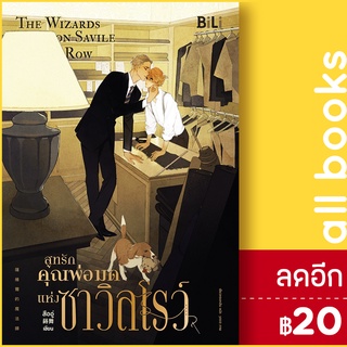 สูทรักคุณพ่อมดแห่งซาวิลโรว์ | BiLi (บีลี่) สืออู่ (Shi Wu)