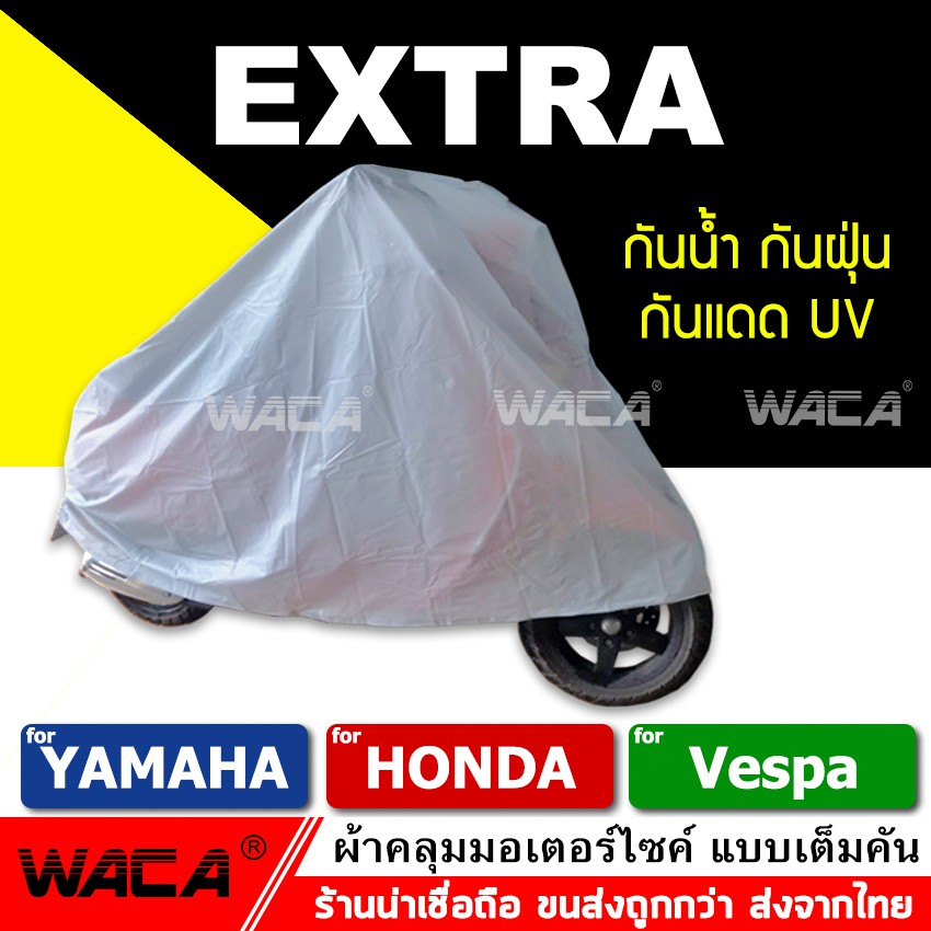 ราคาและรีวิวWACA ผ้าคลุมรถมอเตอร์ไซค์ for VESPA,Yamaha,Honda ผ้าคลุมรถ (รถที่ไม่เกิน 125CC.) 1ผืน ส่งฟรี ^SA