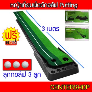 ราคา🔥 พรมซ้อมพัตต์ 3 เมตร แถม ลูกซ้อม 3 ลูก Putting mat พร้อมระบบคืนลูกอัตโนมัติ