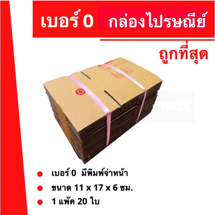 ถูกจริงจริง-กล่องไปรษณีย์เบอร์-0-ใบละ-2-5-บาท-ถูกที่สุด-20-ใบ-50-บาท