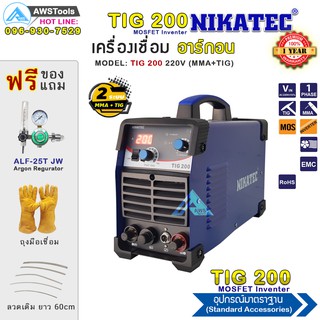 NIKATEC TIG 200 (2 ระบบ TIG+MMA) เครื่องเชื่อมอาร์กอน เชื่อม Tig+และเชื่อม ของแถม+อุปกรณ์มาตราฐาน+รับประกัน