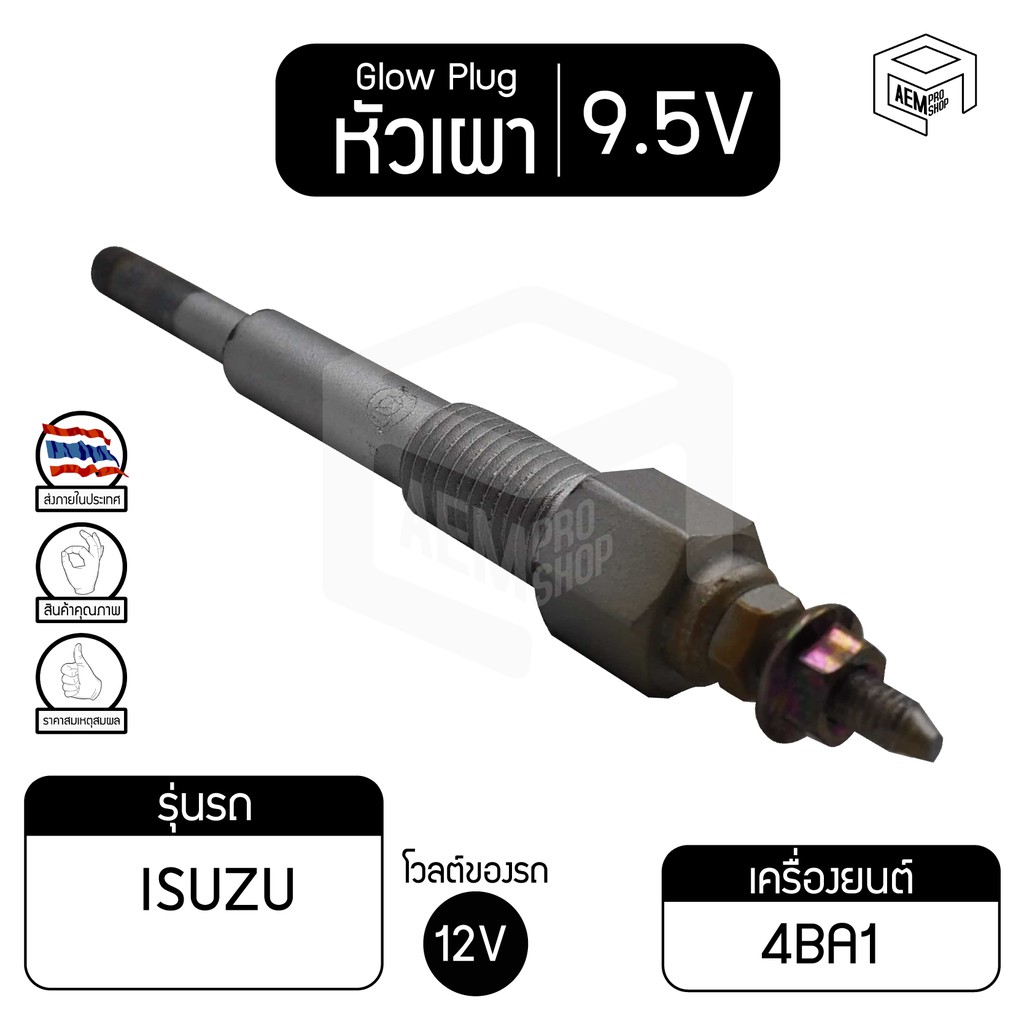 หัวเผา-pi-47-9-5v-เกรดa-อีซูซุ-เอลฟ์-c240-isuzu-elf-รถบรรทุก-หัวละ-ราคาต่อชิ้น