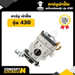 VSK อะไหล่เครื่องตัดหญ้า 430 คาร์บูผ้าปั้ม ชำระเงินปลายทางได้ รับประกัน 7 วัน สินค้ามาตรฐาน Concept N