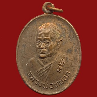 เหรียญพระครูสุนทรธรรมกิจ หลวงพ่อหยอด ชินวังโส วัดแก้วเจิรญ จ.สมุทรสงคราม รุ่นไตรรัตน์ 5  ปี 2535 (BK18-P7)