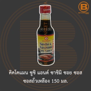 คิคโคแมน ซูชิ แอนด์ ซาชิมิ ซอย ซอส ซอสถั่วเหลือง 150 มล. Kikkoma Sushi &amp; Sashimi Soy Sauce 150 ml.