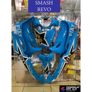 ชุดสี เฟรมรถ รุ่น SMASH REVO (ทั้งคันเฉพาะชิ้นสี) เฟรมแต่ง เฟรมเพ้นท์