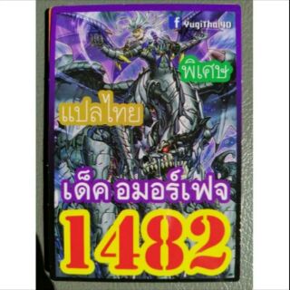 การ์ดยูกิ 1482 เด็ค อมอร์เฟจ..