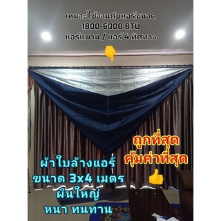 ผ้าล้างแอร์ ใช้ครอบล้างแอร์ มีท่อน้ำทิ้งในตัว ขนาด 3x4 เมตร สำหรับแอร์ 18,000 BTU ขึ้นไป *รุ่นนี้ไม่กันน้ำยาล้างคอยล์*