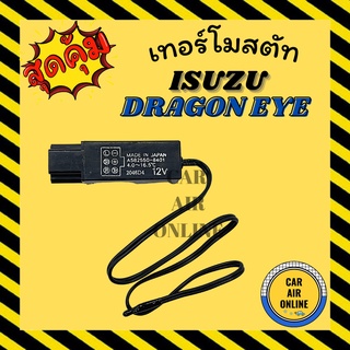 เทอร์โมไฟฟ้า เทอร์โม แท้ ISUZU TFR DRAGON EYE 6 ขา SUNNY NEO SENTRA B13 FRONTIER BIG - M URVAN E25 อีซูซุ เทอร์โมแอร์