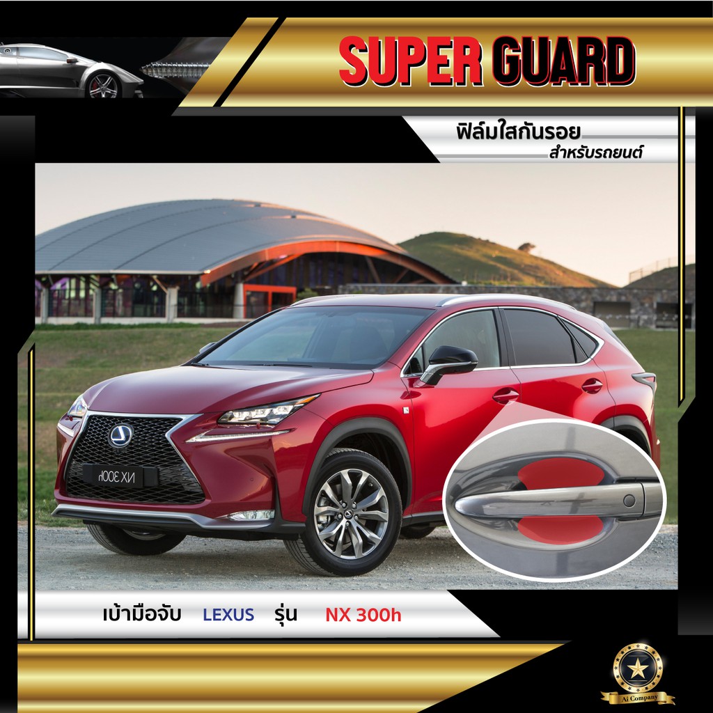 ฟิล์มใสกันรอย-เบ้ามือจับ-lexus-nx300h-แบรนด์-super-guard