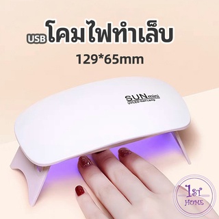 เครื่องอบเล็บเจล จิ๋วแต่แจ๋ว อุปกรณ์ทำเล็บ manicure lamp