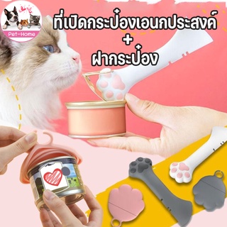 (พร้อมส่ง🚚) ที่เปิดกระป๋อง ที่เปิดกระป๋องสำหรับสัตว์เลี้ยง ทรงอุ้งเท้าแมว วัสดุซิลิโคน ฝาปิดผนึก