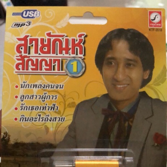 usb-mp3-กรุงไทยสายัณห์-100เพลง