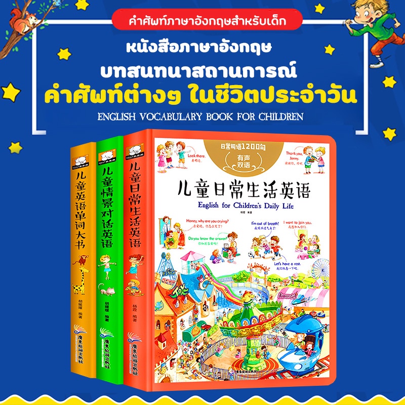 หนังสือภาษาอังกฤษ-จีน-บทสนทนาสถานการณ์-ชีวิตประจำวัน-คำศัพท์ประจำวัน-3-แบบ-เหมาะสำหรับเด็ก-8ปีขึ้นไป