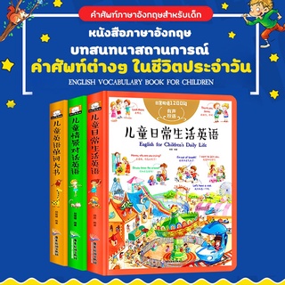 หนังสือภาษาอังกฤษ-จีน บทสนทนาสถานการณ์/ชีวิตประจำวัน/คำศัพท์ประจำวัน 3 แบบ เหมาะสำหรับเด็ก 8ปีขึ้นไป