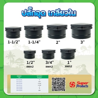 ปลั๊กอุดเกลียวใน ปลั๊กอุด ขนาด 1/2" , 3/4" , 1" , 1-1/4" , 1-1/2" , 2"