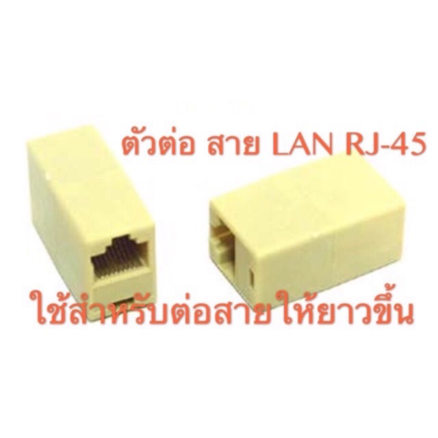 หัวต่อสายแลน-เข้า-1-ออก-1-ตัวต่อสาย-lan-rj45-หัวต่อเพิ่มความยาวสายหัวต่อมาตรฐาน-cat5e