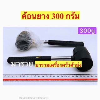 ภาพหน้าปกสินค้าค้อนยาง 300 กรัม ชิ้นละ 30 บาท โหลละ 300 บาท ที่เกี่ยวข้อง