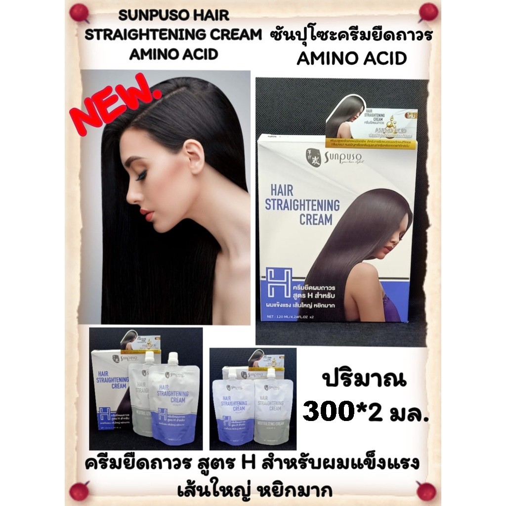 sunpuso-hair-straightening-cream-300ml-x2-ชุดครีมยืดผม-ซันปุโซะ-300มล-x-2